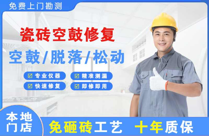 明水瓷砖空鼓修复