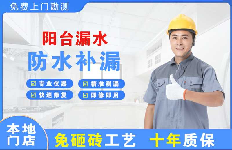 明水阳台漏水维修